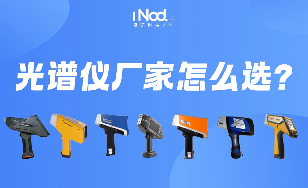 如何挑选靠谱的手持式光谱仪厂家？易诺科技为您提供最佳选择！