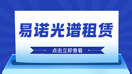 【易诺严选】光谱租赁，根据需求贴心定制租赁方案！