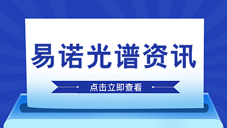 窗口膜破损、光管探测器损坏怎么办？易诺手持光谱维修为您服务